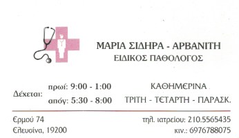 ΣΙΔΗΡΑ ΑΡΒΑΝΙΤΗ ΜΑΡΙΑ