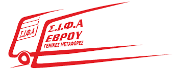 ΜΕΤΑΦΟΡΙΚΗ ΕΤΑΙΡΕΙΑ ΙΜΕ ΕΠΕ ΣΙΦΑ ΕΒΡΟΥ ΑΛΕΞΑΝΔΡΟΥΠΟΛΗ ΕΒΡΟΣ