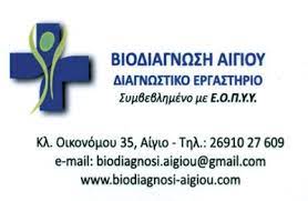 ΜΙΚΡΟΒΙΟΛΟΓΟΣ ΒΙΟΠΑΘΟΛΟΓΟΣ ΔΙΑΓΝΩΣΤΙΚΟ ΚΕΝΤΡΟ ΒΙΟΔΙΑΓΝΩΣΗ ΑΙΓΙΟ ΑΧΑΪΑ ΣΚΟΥΝΤΖΟΣ ΡΑΔΑΜΑΝΘΗΣ