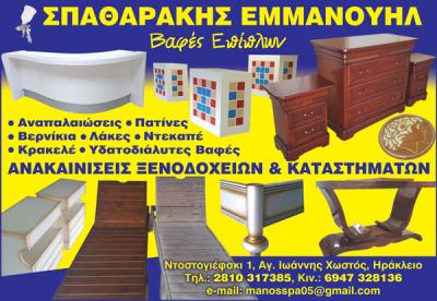 ΣΠΑΘΑΡΑΚΗΣ ΕΜΜΑΝΟΥΗΛ