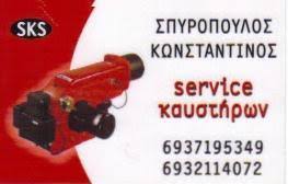 ΚΑΥΣΤΗΡΕΣ SKS SERVICE ΑΓΙΟΣ ΣΤΕΦΑΝΟΣ ΑΤΤΙΚΗ ΣΠΥΡΟΠΟΥΛΟΣ ΚΩΝΣΤΑΝΤΙΝΟΣ