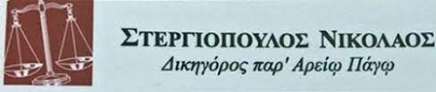 ΔΙΚΗΓΟΡΟΣ ΔΙΚΗΓΟΡΙΚΟ ΓΡΑΦΕΙΟ ΘΕΣΣΑΛΟΝΙΚΗ ΣΤΕΡΓΙΟΠΟΥΛΟΣ ΝΙΚΟΛΑΟΣ