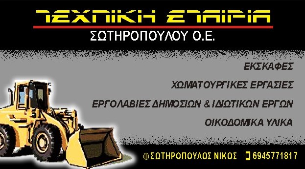 ΧΩΜΑΤΟΥΡΓΙΚΕΣ ΕΡΓΑΣΙΕΣ ΒΟΥΛΩΜΕΝΟ ΑΙΓΙΟ ΑΧΑΪΑ ΤΕΧΝΙΚΗ ΕΤΑΙΡΕΙΑ ΣΩΤΗΡΟΠΟΥΛΟΥ ΟΕ