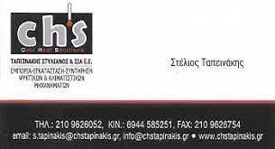 ΣΥΣΤΗΜΑΤΑ ΨΥΞΗΣ CHS ΓΛΥΦΑΔΑ ΑΤΤΙΚΗ ΤΑΠΕΙΝΑΚΗΣ ΣΤΥΛΙΑΝΟΣ ΚΑΙ ΣΙΑ ΕΕ