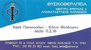 ΦΥΣΙΚΟΘΕΡΑΠΕΥΤΡΙΑ ΦΥΣΙΟ-ΙΑΣΙΣ ΝΕΟΣ ΚΟΣΜΟΣ ΑΤΤΙΚΗ ΘΕΟΔΩΡΟΥ ΕΛΕΝΗ