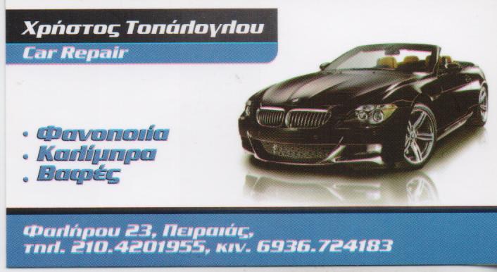 ΦΑΝΟΠΟΙΕΙΟ ΑΥΤΟΚΙΝΗΤΩΝ CAR REPAIR ΠΕΙΡΑΙΑΣ ΑΤΤΙΚΗ ΤΟΠΑΛΟΓΛΟΥ ΧΡΗΣΤΟΣ