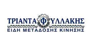 ΕΙΔΗ ΜΕΤΑΔΟΣΗΣ ΚΙΝΗΣΗΣ ΒΙΟΜΗΧΑΝΙΚΟΣ ΕΞΟΠΛΙΣΜΟΣ ΤΡΙΑΝΤΑΦΥΛΛΑΚΗΣ ΝΕΑ ΑΛΙΚΑΡΝΑΣΣΟΣ ΗΡΑΚΛΕΙΟ ΚΡΗΤΗ