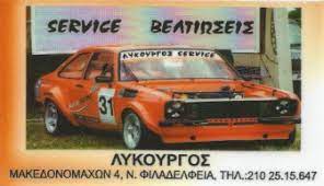 ΣΥΝΕΡΓΕΙΟ ΑΥΤΟΚΙΝΗΤΩΝ ΝΕΑ ΦΙΛΑΔΕΛΦΕΙΑ ΑΤΤΙΚΗ ΤΣΑΓΚΑΡΗΣ ΛΥΚΟΥΡΓΟΣ