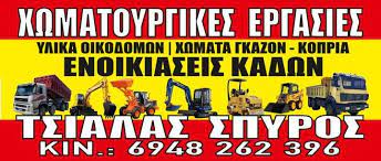 ΧΩΜΑΤΟΥΡΓΙΚΕΣ ΕΡΓΑΣΙΕΣ ΚΑΣΣΑΝΔΡΕΙΑ ΧΑΛΚΙΔΙΚΗ ΤΣΙΑΛΑΣ ΣΠΥΡΙΔΩΝ