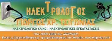 ΗΛΕΚΤΡΟΛΟΓΟΣ ΗΛΕΚΤΡΟΛΟΓΙΚΗ ΕΓΚΑΤΑΣΤΑΣΗ ΗΡΑΚΛΕΙΟ ΚΡΗΤΗ ΤΣΙΓΩΝΙΑΣ ΓΕΩΡΓΙΟΣ