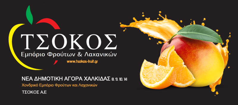 ΕΜΠΟΡΙΟ ΦΡΟΥΤΩΝ ΛΑΧΑΝΙΚΩΝ ΧΑΛΚΙΔΑ ΕΥΒΟΙΑ ΤΣΟΚΟΣ ΑΕ