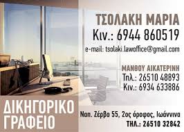 ΔΙΚΗΓΟΡΟΣ ΔΙΚΗΓΟΡΙΚΟ ΓΡΑΦΕΙΟ ΙΩΑΝΝΙΝΑ ΤΣΟΛΑΚΗ ΜΑΡΙΑ
