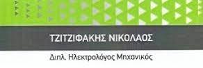 ΤΖΙΤΖΙΦΑΚΗΣ ΝΙΚΟΛΑΟΣ