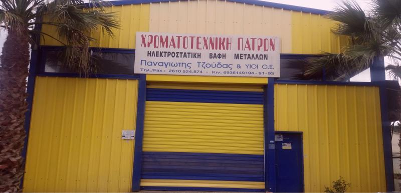 ΗΛΕΚΡΟΣΤΑΤΙΚΗ ΒΑΦΗ ΜΕΤΑΛΛΩΝ ΧΡΩΜΑΤΟΤΕΧΝΙΚΗ ΠΑΤΡΩΝ ΠΑΤΡΑ ΑΧΑΪΑ ΤΖΟΥΔΑΣ ΧΡΗΣΤΟΣ ΚΑΙ ΣΙΑ ΟΕ