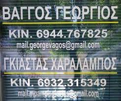 ΒΑΓΓΟΣ ΓΕΩΡΓΙΟΣ
