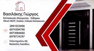 ΣΙΔΗΡΟΚΑΤΑΣΚΕΥΕΣ ΑΛΟΥΜΙΝΟΚΑΤΑΣΚΕΥΕΣ VASILAKIS METAL ΝΕΑΠΟΛΗ ΛΑΣΙΘΙ ΒΑΣΙΛΑΚΗΣ ΓΕΩΡΓΙΟΣ