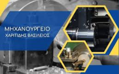ΜΗΧΑΝΟΥΡΓΕΙΟ ΙΩΝΙΑ ΘΕΣΣΑΛΟΝΙΚΗ ΧΑΡΙΤΙΔΗΣ ΕΥΑΓΓΕΛΟΣ