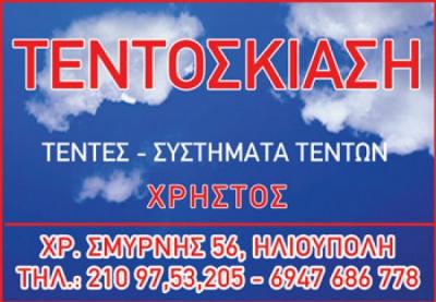 ΤΕΝΤΟΣΚΙΑΣΗ ΤΕΝΤΕΣ ΣΥΣΤΗΜΑΤΑ ΣΚΙΑΣΗΣ ΗΛΙΟΥΠΟΛΗ ΑΤΤΙΚΗ ΧΑΣΑ ΧΡΗΣΤΟΣ