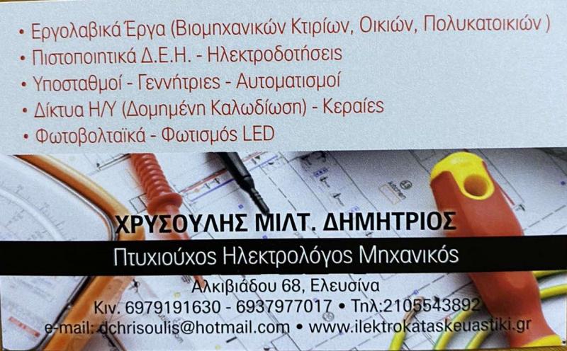 ΧΡΥΣΟΥΛΗΣ ΔΗΜΗΤΡΙΟΣ