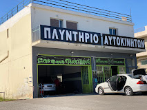 ΠΛΥΝΤΗΡΙΟ ΑΥΤΟΚΙΝΗΤΩΝ CAR AND MOTO WASH ΝΕΑ ΜΑΚΡΗ ΑΤΤΙΚΗ ΣΙΝΓΚ ΝΤΙΛΠΡΙΤ