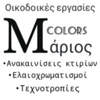 ΟΙΚΟΔΟΜΙΚΕΣ ΕΡΓΑΣΙΕΣ M COLORS MARIOS ΜΑΡΙΟΣ ΑΝΩ ΓΛΥΦΑΔΑ ΑΤΤΙΚΗ