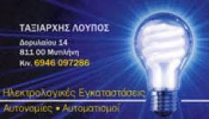 ΗΛΕΚΤΡΟΛΟΓΟΣ ΗΛΕΚΤΡΟΛΟΓΙΚΗ ΕΓΚΑΤΑΣΤΑΣΗ ΜΥΤΙΛΗΝΗ ΛΕΣΒΟΣ ΛΟΥΠΟΣ ΤΑΞΙΑΡΧΗΣ