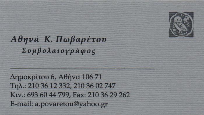 ΣΥΜΒΟΛΑΙΟΓΡΑΦΟΣ ΚΟΛΩΝΑΚΙ ΑΤΤΙΚΗ ΠΩΒΑΡΕΤΟΥ ΑΘΗΝΑ