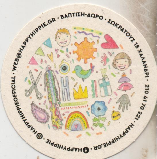 ΕΙΔΗ ΒΑΠΤΙΣΗΣ HAPPY HIPPIE ΧΑΛΑΝΔΡΙ ΑΤΤΙΚΗ ΠΑΠΠΑ ΙΣΜΗΝΗ