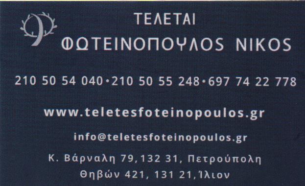 ΓΡΑΦΕΙΟ ΤΕΛΕΤΩΝ ΠΕΤΡΟΥΠΟΛΗ ΑΤΤΙΚΗ ΦΩΤΕΙΝΟΠΟΥΛΟΣ ΝΙΚΟΛΑΟΣ