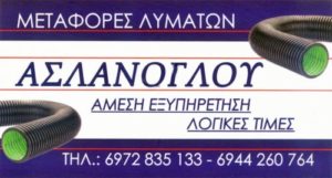 ΑΠΟΦΡΑΞΕΙΣ ΑΠΟΧΕΤΕΥΣΕΩΝ ΑΝΑΒΥΣΣΟΣ ΑΤΤΙΚΗ ΑΣΛΑΝΟΓΛΟΥ ΛΕΩΝΙΔΑΣ
