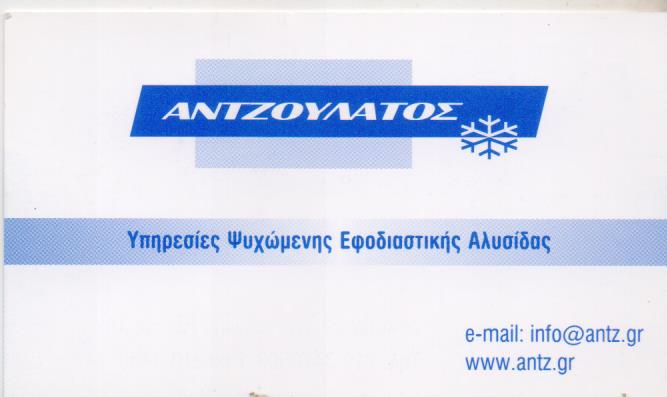 ΜΕΤΑΦΟΡΑ ΑΠΟΘΗΚΕΥΣΗ ΚΑΤΕΨΥΓΜΕΝΩΝ ΠΡΟΪΟΝΤΩΝ ΑΓΙΟΣ ΙΩΑΝΝΗΣ ΡΕΝΤΗΣ ΑΤΤΙΚΗ ΑΝΤΖΟΥΛΑΤΟΣ ΠΑΝΑΓΙΩΤΗΣ ΑΕ