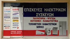 ΕΠΙΣΚΕΥΕΣ ΗΛΕΚΤΡΙΚΩΝ ΣΥΣΚΕΥΩΝ ΛΑΡΙΣΑ ΝΤΡΟΛΙΑΣ ΒΑΣΙΛΕΙΟΣ