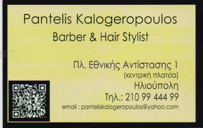 FEEL GOOD BARBERSHOP ΚΟΜΜΩΤΗΡΙΟ ΚΟΥΡΕΙΟ ΜΠΑΡΜΠΕΡΙΚΟ ΚΟΜΜΩΤΗΡΙΑ ΚΟΥΡΕΙΑ ΗΛΙΟΥΠΟΛΗ ΚΑΛΟΓΕΡΟΠΟΥΛΟΣ ΠΑΝΤ