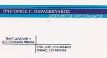 ΧΕΙΡΟΥΡΓΟΣ ΟΡΘΟΠΕΔΙΚΟΣ  ΧΕΙΡΟΥΡΓΟΙ ΟΡΘΟΠΕΔΙΚΟΙ ΝΙΚΑΙΑ ΠΑΡΑΣΚΕΥΑΚΟΣ ΓΡΗΓΟΡΙΟΣ 