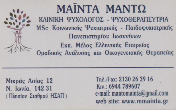 ΚΛΙΝΙΚΗ ΨΥΧΟΛΟΓΟΣ ΨΥΧΟΘΕΡΑΠΕΥΤΡΙΑ ΟΜΑΔΙΚΗ ΨΥΧΟΘΕΡΑΠΕΙΑ ΚΛΙΝΙΚΟΙ ΨΥΧΟΛΟΓΟΙ  ΝΕΑ ΙΩΝΙΑ ΜΑΙΝΤΑ ΜΑΝΤΩ