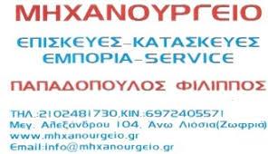 ΜΗΧΑΝΟΥΡΓΕΙΟ ΜΗΧΑΝΗΜΑΤΑ ΜΕΤΑΛΛΟΥΡΓΕΙΑΣ ΕΠΙΣΚΕΥΕΣ ΜΗΧΑΝΟΥΡΓΕΙΑ ΑΝΩ ΛΙΟΣΙΑ ΠΑΠΑΔΟΠΟΥΛΟΣ ΦΙΛΙΠΠΟΣ