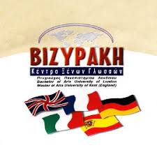 ΚΕΝΤΡΟ ΞΕΝΩΝ ΓΛΩΣΣΩΝ ΑΓΓΛΙΚΑ ΓΑΛΛΙΚΑ ΓΕΡΜΑΝΙΚΑ ΙΤΑΛΙΚΑ ΣΟΥΔΑ ΧΑΝΙΑ ΒΙΖΥΡΑΚΗ ΜΑΡΙΑ