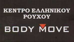 BODY MOVE ΑΘΛΗΤΙΚΑ ΡΟΥΧΑ ΝΙΚΑΙΑ