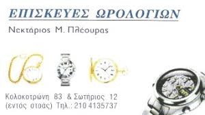 ΕΠΙΣΚΕΥΕΣ ΩΡΟΛΟΓΙΩΝ SERVICE ΡΟΛΟΓΙΩΝ ΠΕΙΡΑΙΑΣ ΠΛΕΟΥΡΑΣ ΝΕΚΤΑΡΙΟΣ