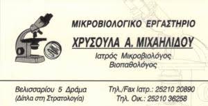 ΜΙΚΡΟΒΙΟΛΟΓΟΣ ΔΡΑΜΑ ΜΙΧΑΗΛΙΔΟΥ ΧΡΥΣ