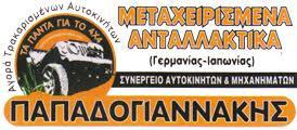 4Χ4 PARTS ΜΕΤΑΧΕΙΡΙΣΜΕΝΑ ΑΝΤΑΛΛΑΚΤΙΚΑ ΑΥΤΟΚΙΝΗΤΩΝ ΜΟΙΡΕΣ   ΗΡΑΚΛΕΙΟ ΚΡΗΤΗ ΠΑΠΑΔΟΓΙΑΝΝΑΚΗΣ ΕΜΜΑΝΟΥΗΛ