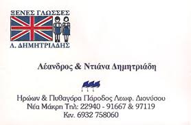 ΚΕΝΤΡΟ ΞΕΝΩΝ ΓΛΩΣΣΩΝ ΚΕΝΤΡΑ ΞΕΝΩΝ ΓΛΩΣΣΩΝ ΝΕΑ ΜΑΚΡΗ ΔΗΜΗΤΡΙΑΔΗΣ ΛΕΑΝΔΡΟΣ