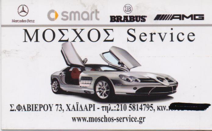 MOSCHOS BROS ΕΞΕΙΔΙΚΕΥΜΕΝΟ ΣΥΝΕΡΓΕΙΟ MERCEDES SMART SERVICE ΧΑΙΔΑΡΙ ΜΟΣΧΟΣ ΠΑΝΑΓΙΩΤΗΣ ΒΛΑΣΗΣ