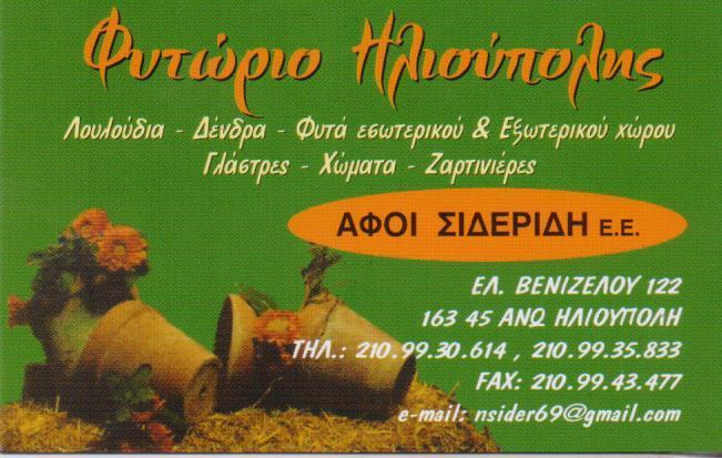ΦΥΤΩΡΙΟ ΗΛΙΟΥΠΟΛΗΣ ΦΥΤΩΡΙΟ ΑΝΘΗ ΦΥΤΑ ΧΩΜΑ ΛΙΠΑΣΜΑ ΦΥΤΩΡΙΑ ΗΛΙΟΥΠΟΛΗ ΣΙΔΕΡΗΣ