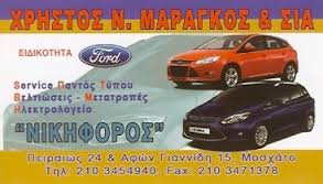 ΝΙΚΗΦΟΡΟΣ  ΕΞΕΙΔΙΚΕΥΜΕΝΟ ΣΥΝΕΡΓΕΙΟ FORD  ΒΕΛΤΙΩΣΕΙΣ ΜΕΤΑΤΡΟΠΕΣ ΗΛΕΚΤΡΟΛΟΓΕΙΟ ΜΟΣΧΑΤΟ ΜΑΡΑΓΚΟΣ ΧΡΗΣΤΟ