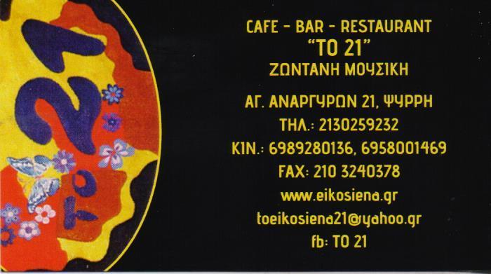 ΤΟ 21 ΕΣΤΙΑΤΟΡΙΟ CAFE RESTAURANT ΕΣΤΙΑΤΟΡΙΑ ΨΥΡΡΗ ΑΘΗΝΑ ΠΑΝΑΡΙΤΗΣ ΝΙΚΟΛΑΟΣ