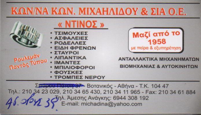 Ο ΝΤΙΝΟΣ ΑΝΤΑΛΛΑΚΤΙΚΑ ΑΥΤΟΚΙΝΗΤΩΝ ΑΝΤΑΛΛΑΚΤΙΚΑ ΜΗΧΑΝΗΜΑΤΩΝ ΒΙΟΜΗΧΑΝΙΑΣ   ΒΟΤΑΝΙΚΟΣ ΜΙΧΑΗΛΙΔΟΥ ΚΩΝΣΤΑ