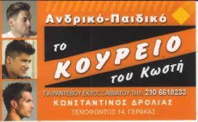 ΤΟ ΚΟΥΡΕΙΟ ΤΟΥ ΚΩΣΤΗ ΚΟΥΡΕΙΟ ΚΟΜΜΩΤΗΡΙΟ ΑΝΔΡΙΚΟ ΠΑΙΔΙΚΟ ΚΟΥΡΕΙΟ ΓΕΡΑΚΑΣ ΑΤΤΙΚΗ ΔΡΟΛΙΑΣ ΚΩΝΣΤΑΝΤΙΝΟΣ