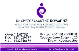 ΧΕΙΡΟΥΡΓΟΣ ΜΑΙΕΥΤΗΡΑΣ ΓΥΝΑΙΚΟΛΟΓΟΣ ΣΤΡΑΤΙΩΤΙΚΟΣ ΙΑΤΡΟΣ ΒΑΡΒΑΣΙ ΧΙΟΣ ΚΟΥΜΠΗΣ ΧΡΥΣΟΒΑΛΑΝΤΗΣ