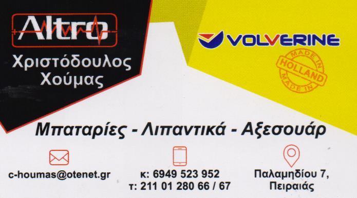 HOUMAS AUTO GAS ΣΥΝΕΡΓΕΙΟ ΥΓΡΑΕΡΙΟΚΙΝΗΣΗΣ ΥΓΡΑΕΡΙΟΚΙΝΗΣΗ ΜΠΑΤΑΡΙΕΣ ΛΙΠΑΝΤΙΚΑ ΠΕΙΡΑΙΑΣ ΧΟΥΜΑΣ ΧΡΙΣΤΟΔ